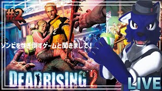 【 デッドライジング2 】ゾンビをかき分け薬を探せ！？…脳筋オオカミのお薬探し調査その2【 #ケモノVtuber 】
