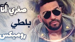 Balti Soghri ena ( Official music remix ) Ace DJ | بلطي صغري أنا روميكس أيس | HQ audio 2023