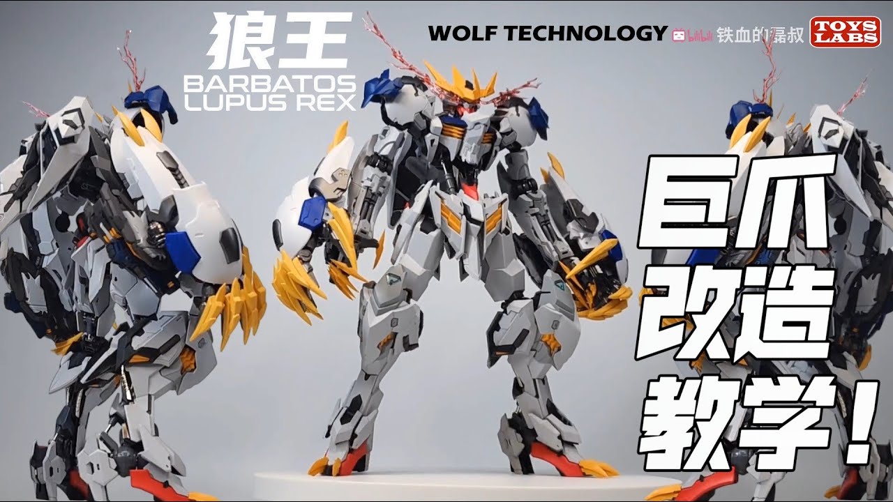 沃尔夫狼王 巨爪 改造教学！Wolf King Barbatos Lupus Rex Giant Claw