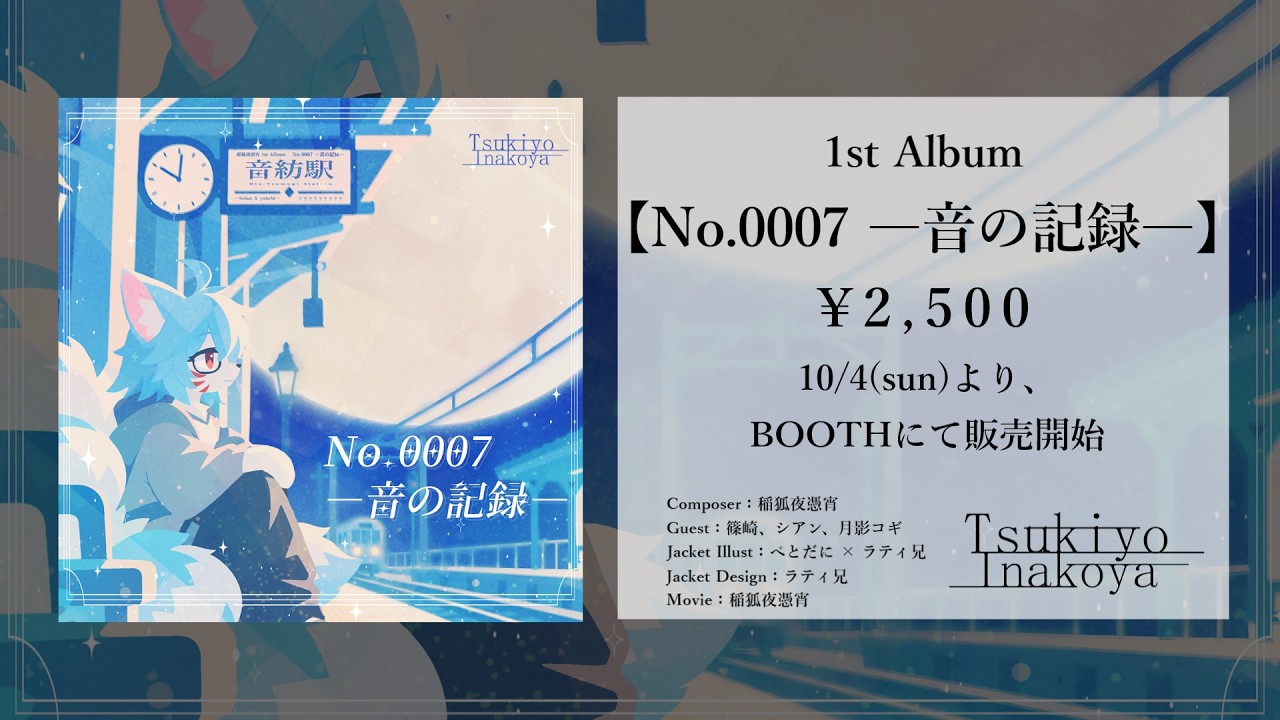 稲狐夜憑宵 1st Album 【No.0007 ー音の記録ー】XFDデモ