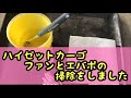 ハイゼットカーゴ　ブロアファンとエバポレータ　掃除してみました