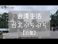 【台湾生活】台北（公館）ぶらぶら