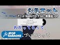 [歌詞・音程バーカラオケ/練習用] KANA-BOON - シルエット(アニメ『NARUTO-ナルト- 疾風伝』OP) 【原曲キー】 ♪ J-POP Karaoke