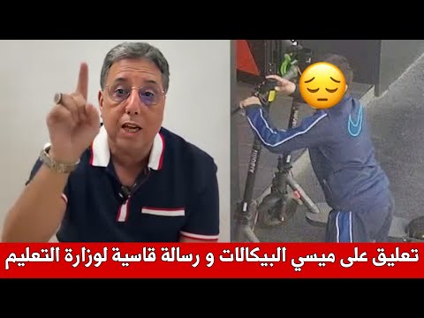 الدكتور بوعيدة يعلق على قضية أصغر شفار بالمغرب ميسي البيكالات و يوجه رسالة قاسية لوزارة التعليم