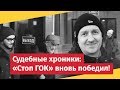 Download Судебные хроники: «Стоп ГОК» вновь победил! Судебные хроники: «Стоп ГОК» вновь победил!
