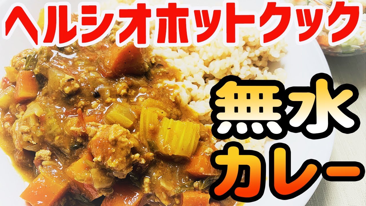 ヘルシオホットクック 【うまみが凝縮】無水カレー【とびきりの隠し味 