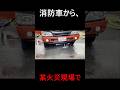 消防車がお漏らししている？ #火災現場 #消防車 #消防車 #豆知識 #夜鷹