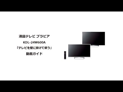 【美品】SONYブラビアKDL-24W600A 新品壁掛けキットYouTube可 美品】SONYブラビアKDL-24W600A 新品壁掛けキットYouTube可 美品