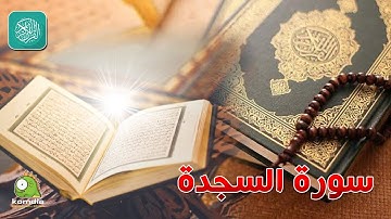 سورة السجدة .. بصوت عذب رائع .. للشيخ/ وليد عاطف  ...  بدون فواصل إعلانية