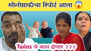 Twins चे काय होणार?? 😱😱 | सोनोग्राफीचा रिपोर्ट आला | Pregnancy News | Komal Sawale