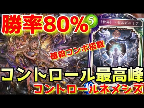 【シャドバ】勝率80％！最先端を行くコントロールネメシスが最強すぎた   【シャドウバース/最強デッキ】