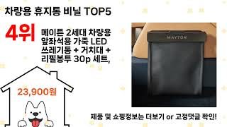 차량용 휴지통 비닐 돈 아깝지 않은 가성비 추천 상품 Top5