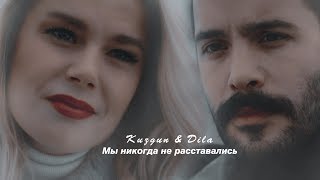 Kuzgun &amp; Dila || Мы никогда не расставались