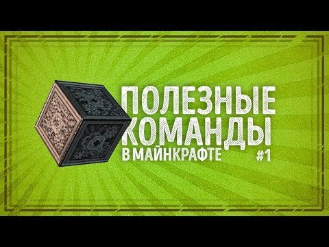 #1 ПОЛЕЗНЫЕ КОМАНДЫ! Выделяем, вертим, копируем! Азы WorldEdit