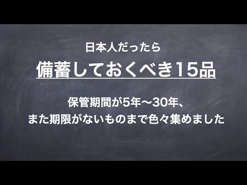 保管期間5年〜30年、日本ならではの備蓄品15点一挙紹介！