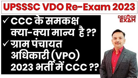 UPSSSC में CCC के समकक्ष कौन से कोर्स मान्य हैं? VDO/VPO Exam 2023 | CCC equivalent courses VDO 2018