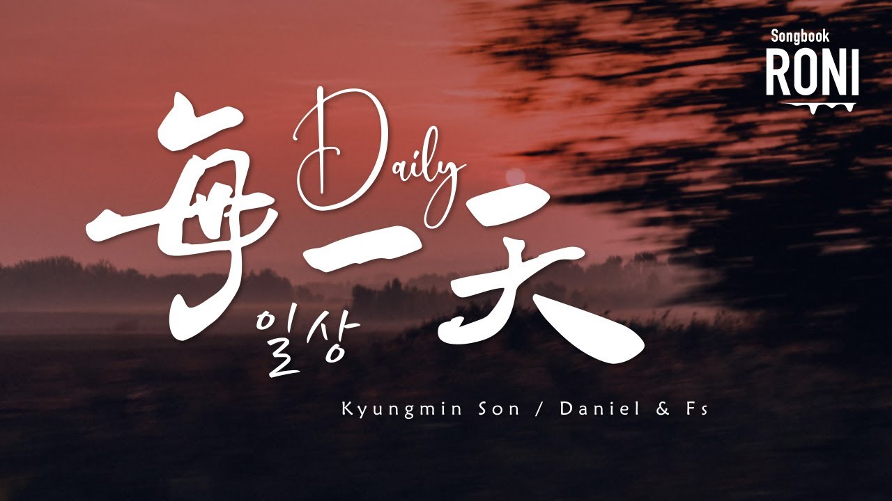 每一天 Daily 일상 - Kyungmin Son / Daniel & Fs [ 動態歌詞 ] @roni-songbook - YouTube