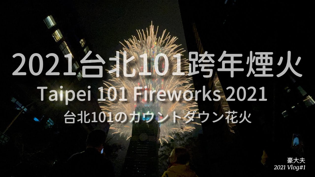 21年台北跨年煙火 Taipei 101 Fireworks 21 台北101のカウントダウン花火 豪大夫21 Vlog 1 Youtube