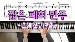 폐회송 피아노 반주 & 악보 (은혜찬송가모음) - YS MUSIC