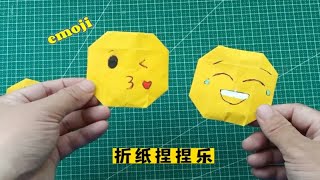 把你的手机中最喜欢的表情做成折纸捏捏乐，简单又解压的折纸玩具