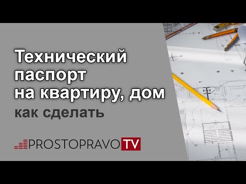 Видео: Сколько стоит переделать технический паспорт?