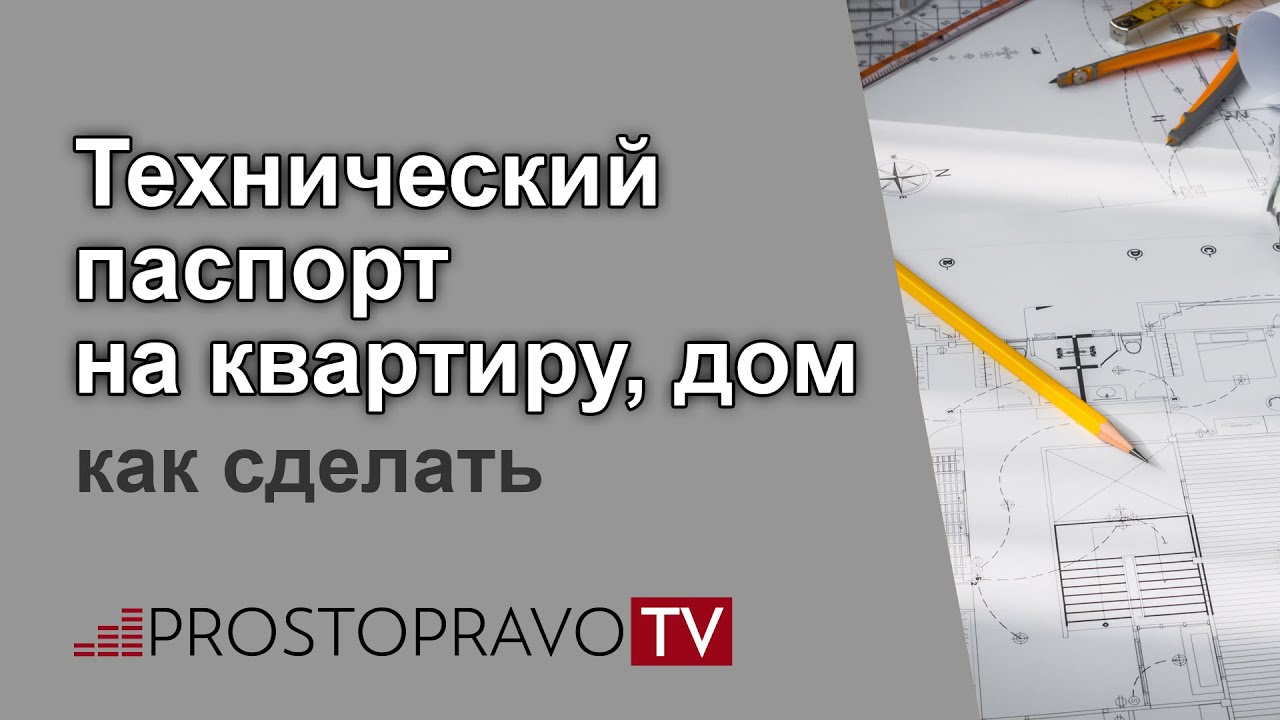 Технический паспорт на квартиру, дом: как сделать - YouTube