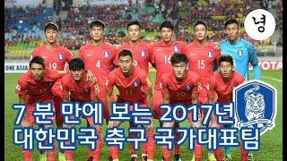 위기의 2017년 대한민국 축구 국가대표팀 7분 요약 . 2017 South Korea national football team