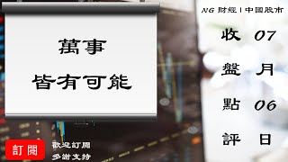 萬事皆有可能｜中國股市｜2022年7月6日收盤點評
