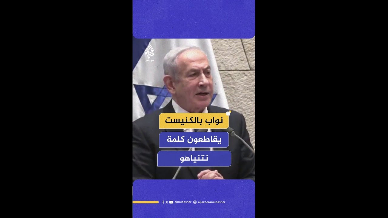 نواب بالكنيست يقاطعون كلمة نتنياهو والأخير يرد: حققنا النصر على كل دول المحور بما فيهم حمــ.ـاس