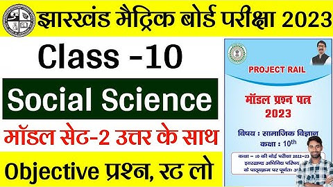 Jac Board class 10 Social Science Model Paper 2023 Set-2 | Jac Board Model Paper 2023 Solution