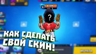 Как сделать свой скин в Brawl Stars! на андроид!