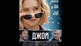 Джой (2015) / русский трейлер HD