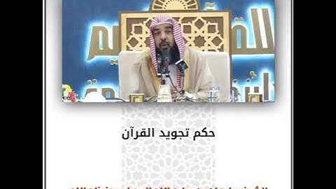 حكم تجويد القرآن | الشيخ سليمان الرحيلي