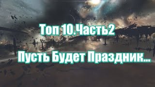 Топ 10.Часть2.Пусть Будет Праздник.