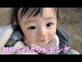 【生後8ヶ月】初めてのグランピングでご機嫌の赤ちゃんが可愛過ぎました…笑