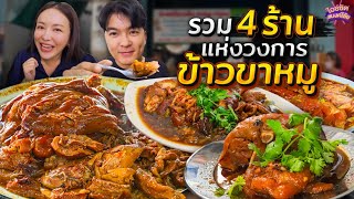 ตะลุยกิน 4 ร้านเด็ดข้าวขาหมู ระดับตัวท็อป จะทำได้ต่างกันแค่ไหน? | ไอซ์ซัด! แบงค์โซ้ย