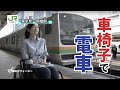 ［車椅子で電車］JR東京駅〜新橋駅（車椅子ウォーカー×GO TOKYO）