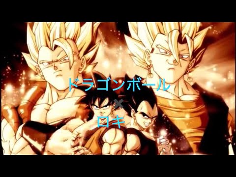 『MAD』ドラゴンボール✖️ロキ