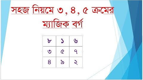 সহজ নিয়মে ৩, ৪, ৫ ক্রমের ম্যাজিক বর্গ। অষ্টম শ্রেণি ১ম অধ্যায়। Magic Square, Class 8 Chapter One