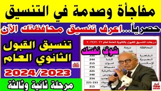 رسميا...تنسيق القبول بالثانوي العام لجميع المحافظات 2023 لطلاب الشهادة الإعدادية