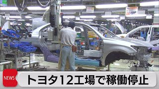 トヨタ12工場で稼働停止（2023年8月29日）