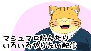 マシュマロ読んだりいろいろやりたい配信