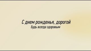 Искреннее поздравление для свекра с днем рождения. super-pozdravlenie.ru