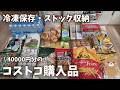 【コストコ購入品】40000円の購入品！商品レビューに冷凍保存・パントリー収納していくよ！
