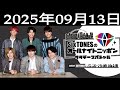 SixTONESのオールナイトニッポンサタデースペシャル 2025.09.13