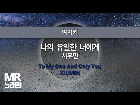 MR노래방ㆍ여자키] 나의 유일한 너에게 - 시우민 ㆍTo My One And Only You-  XIUMIN ㆍMR Karaoke