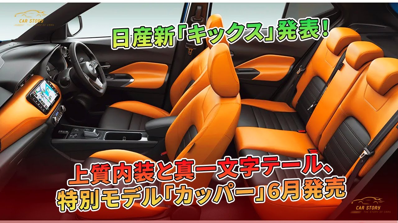 日産新「キックス」発表！ 上質内装と真一文字テール、特別モデル