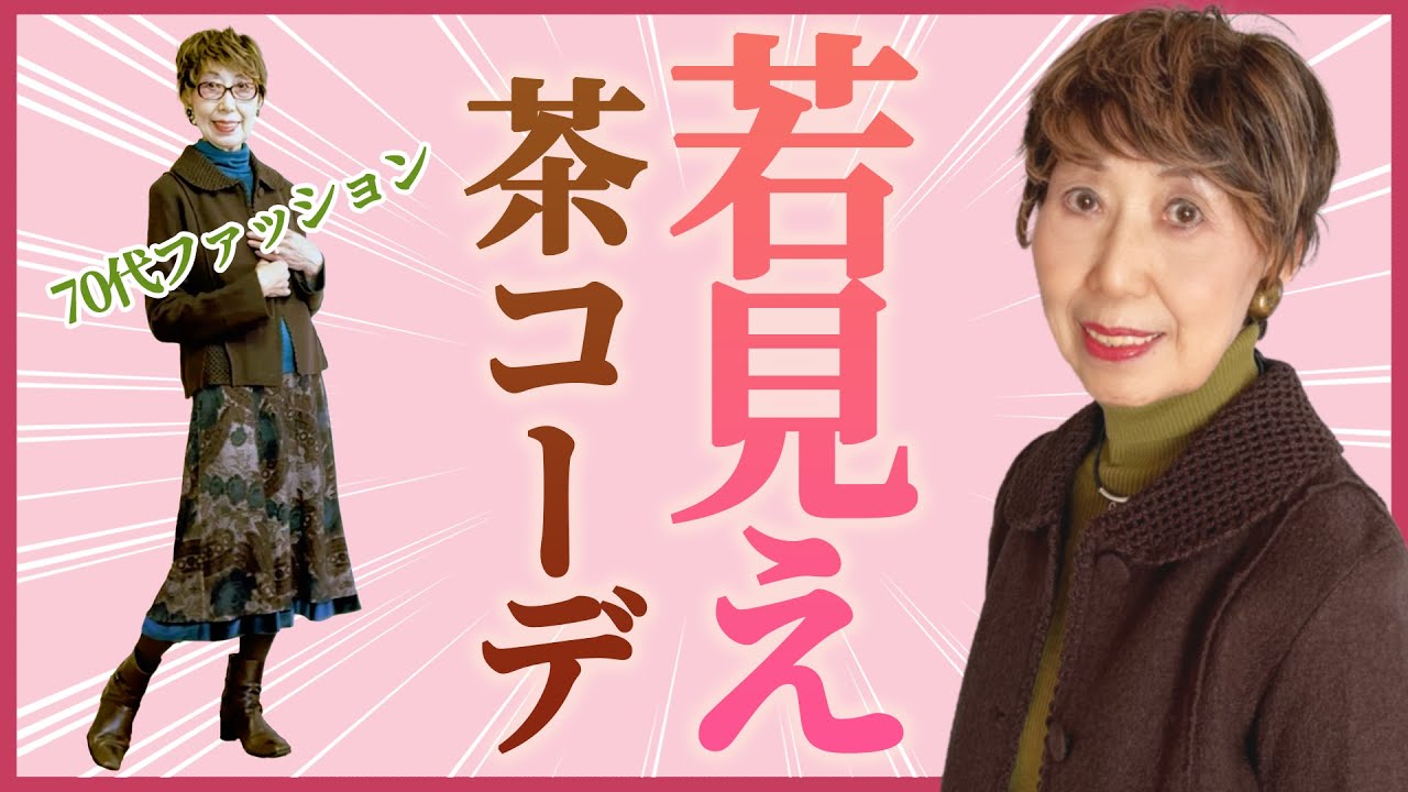 地味色なのに若見え｜まるであの大物歌手！？｜お気に入りロングコート｜おしゃれで人生を楽しく