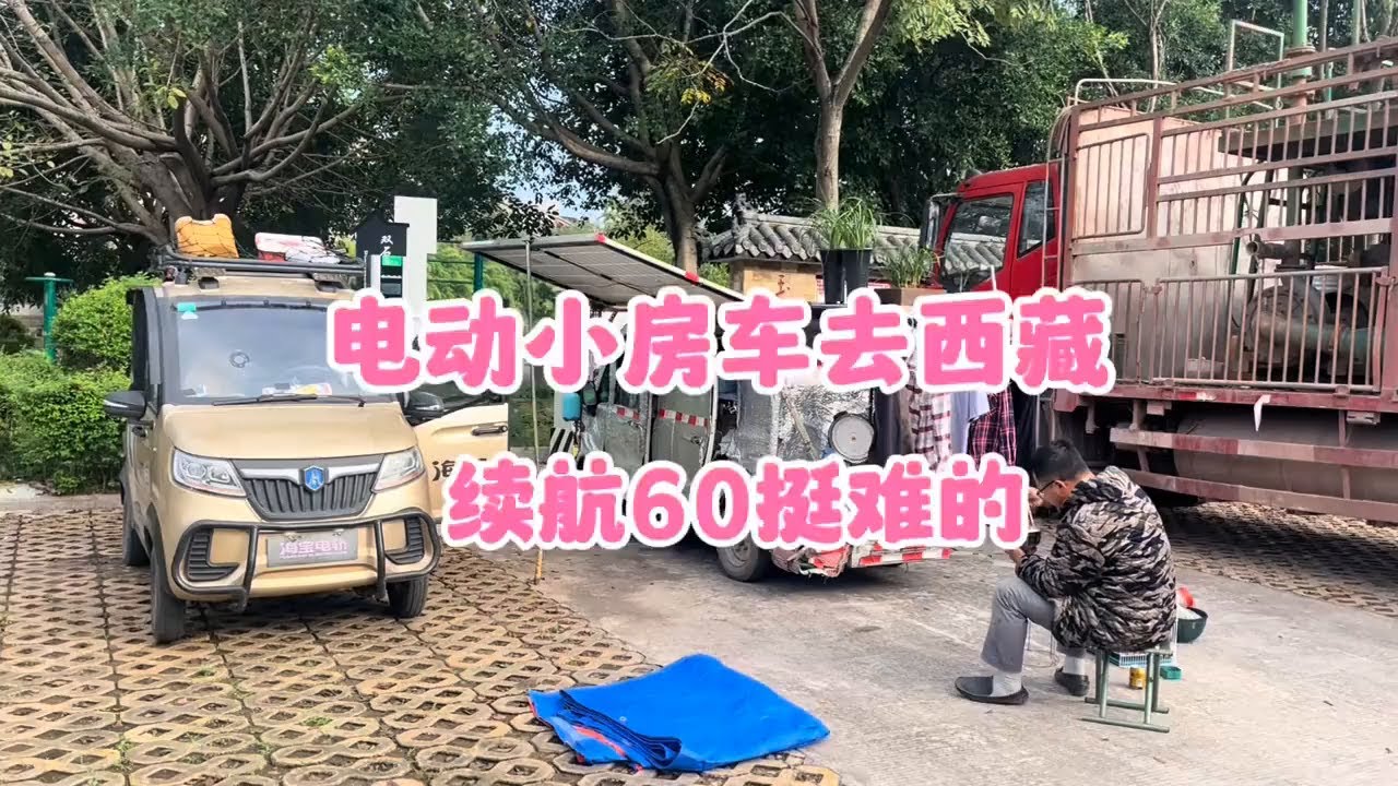 电动小房车冬季去西藏 续航越来越短 只能跑50公里了 有点难啊#一人一车浪迹天涯 #穷游中国 #自驾游 #房车露营 #床车生活