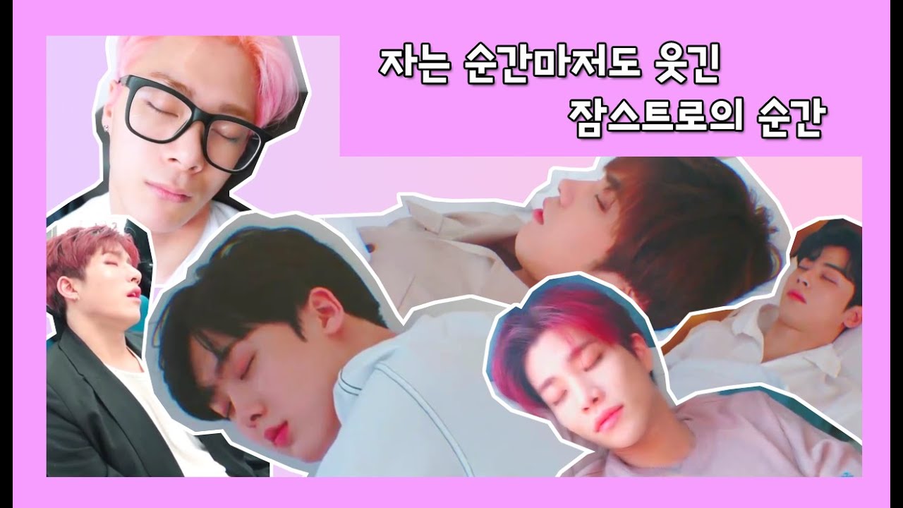 [ASTRO] 잠을 자도 유잼 그룹 아스트로